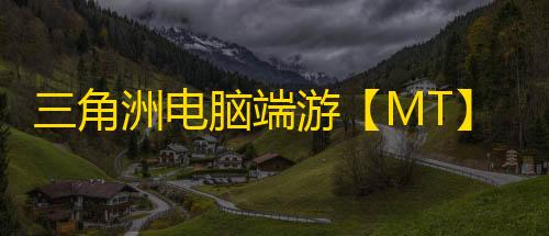 三角洲电脑端游【MT】辅助