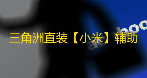 三角洲直装【小米】辅助