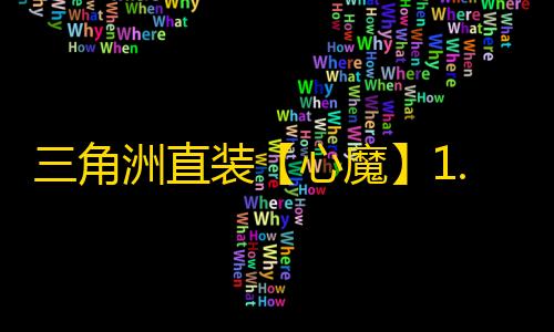 三角洲直装【心魔】1.31已更新s4辅助