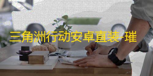 三角洲行动安卓直装-璀璨直装-辅助